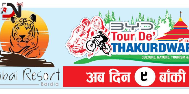 ‘टूर दि ठाकुरद्वारा’ यात्रुमा नाम लेखाउनु भयो त ?