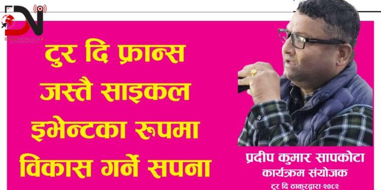 ‘टुर दि फ्रान्स’ जस्तै साइकल इभेन्टका रूपमा विकास गर्ने सपना