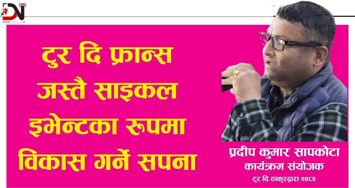 ‘टुर दि फ्रान्स’ जस्तै साइकल इभेन्टका रूपमा विकास गर्ने सपना