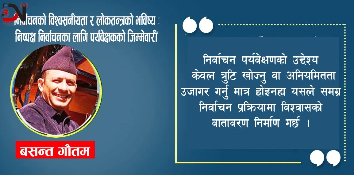 निर्वाचनको विश्वसनीयता र लोकतन्त्रको भविष्य : निष्पक्ष निर्वाचनका लागि पर्यवेक्षकको जिम्मेवारी”
