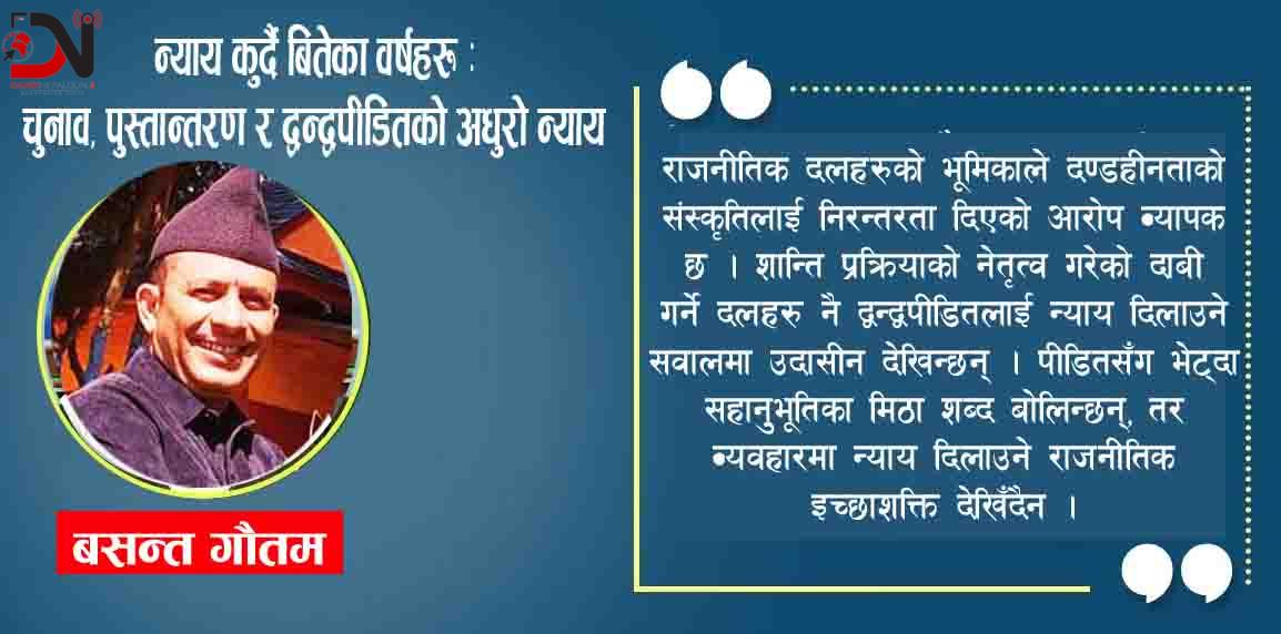 न्याय कुर्दै बितेका वर्षहरू : चुनाव, पुस्तान्तरण र द्वन्द्वपीडितको अधुरो न्याय