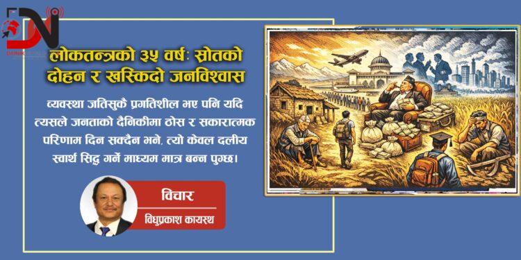 लोकतन्त्रको ३५ वर्ष: स्रोतको दोहन र खस्किदो जनविश्वास