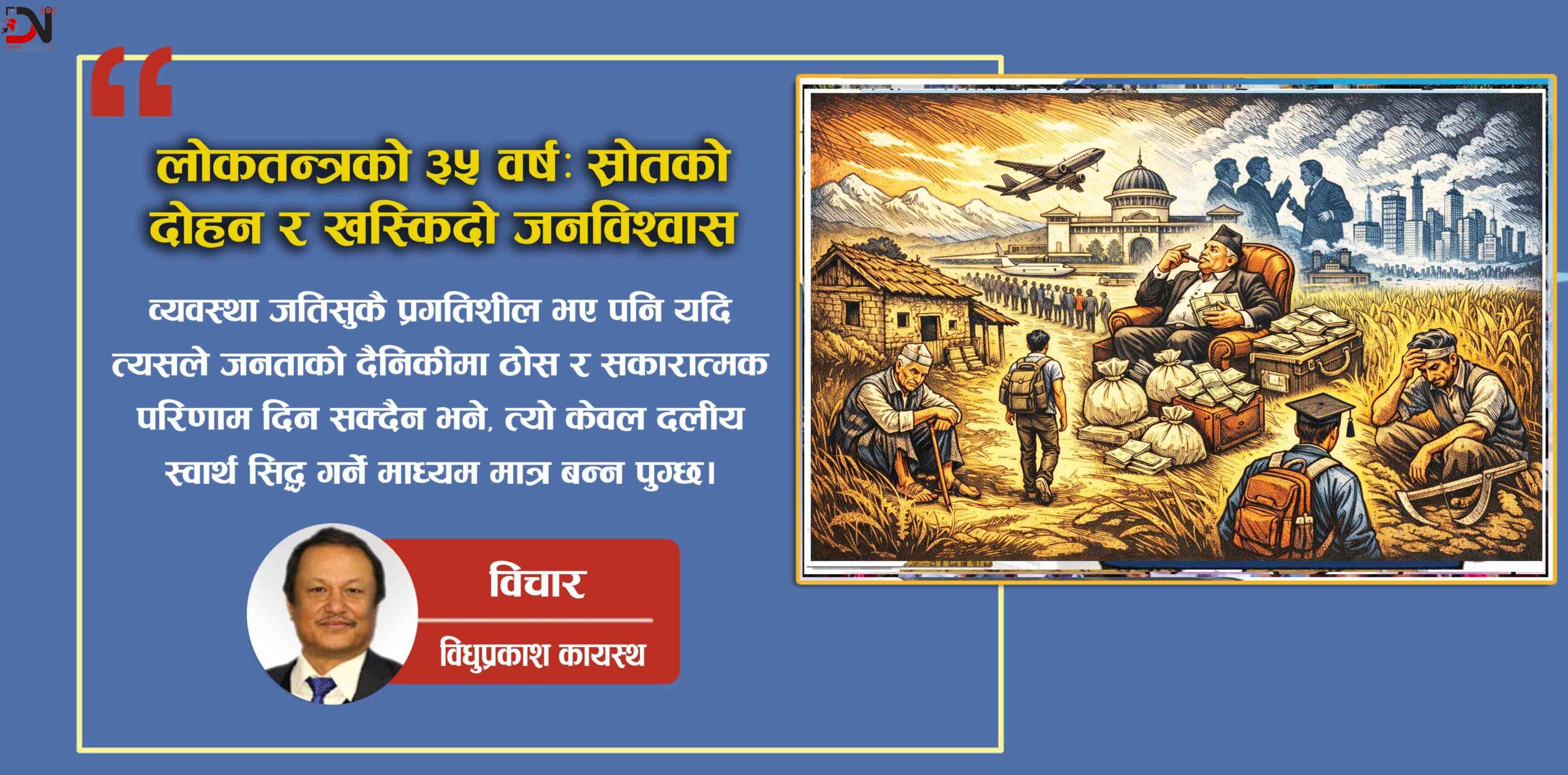 लोकतन्त्रको ३५ वर्ष: स्रोतको दोहन र खस्किदो जनविश्वास