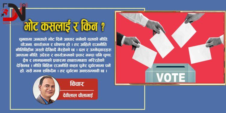 भोट कसलाई र किन ?