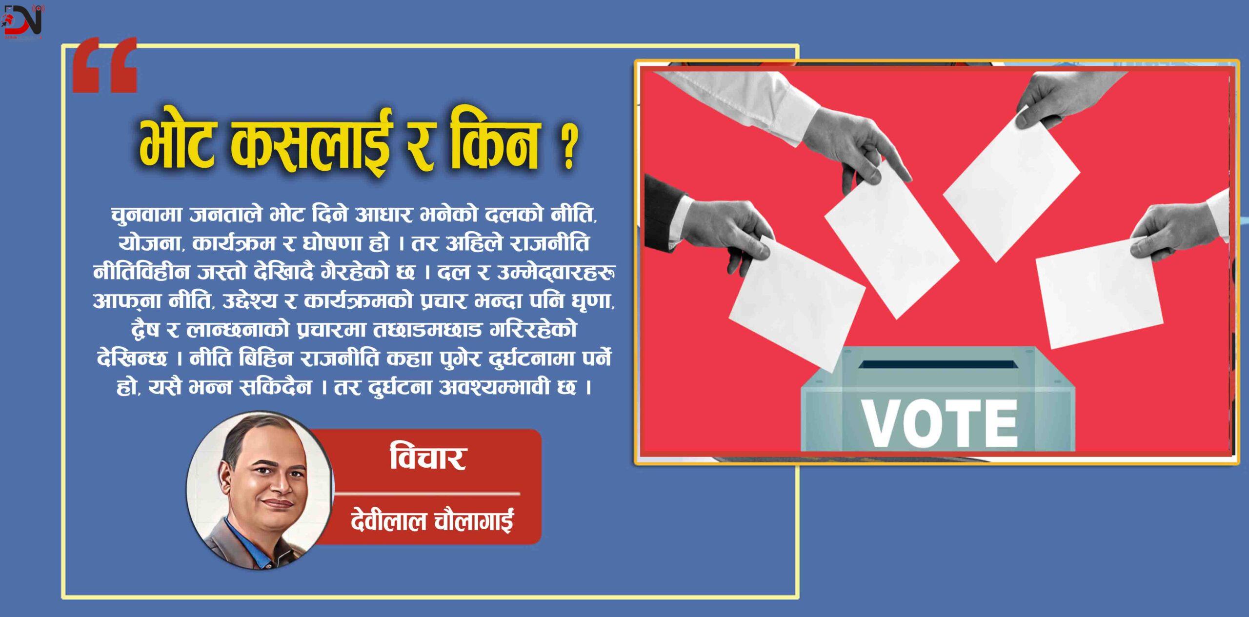 भोट कसलाई र किन ?