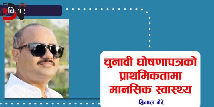 चुनावी घोषणापत्रको प्राथमिकतामा मानसिक स्वास्थ्य