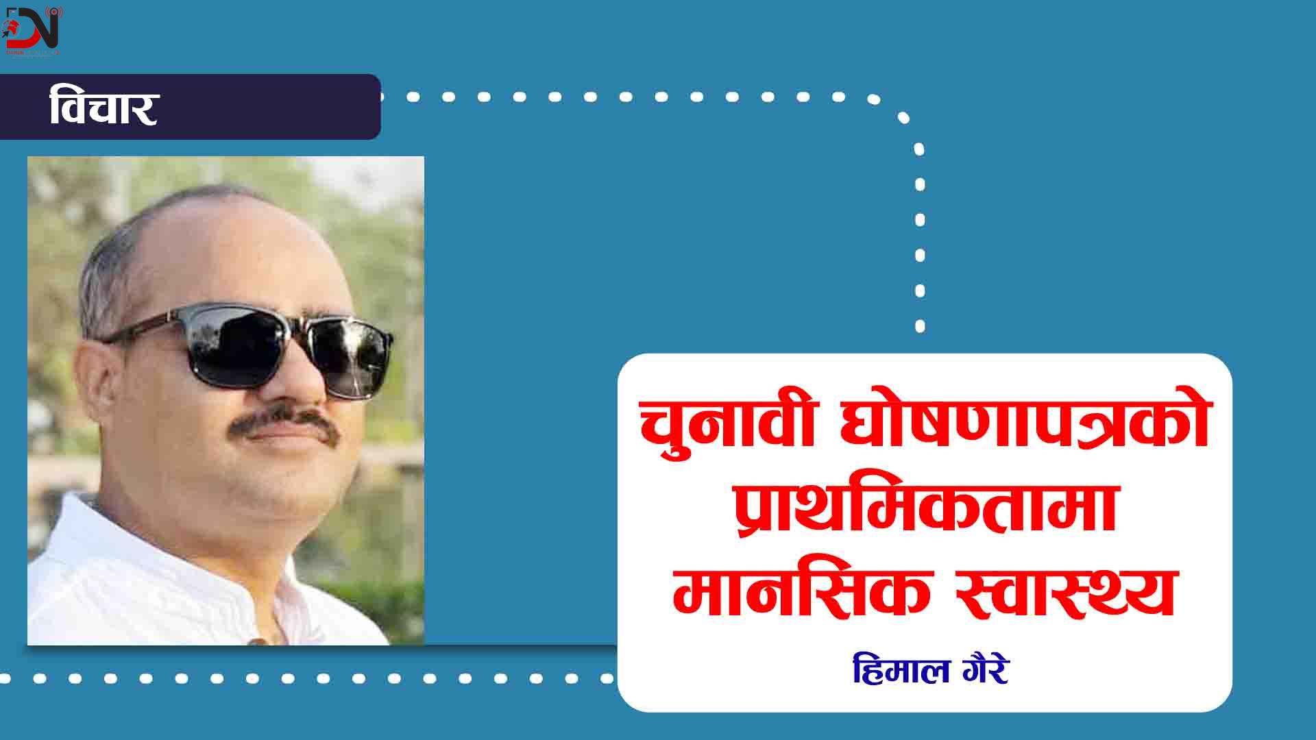 चुनावी घोषणापत्रको प्राथमिकतामा मानसिक स्वास्थ्य