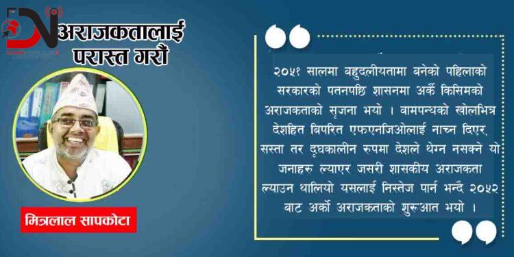 अराजकतालाई परास्त गरौं