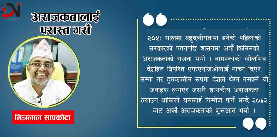 अराजकतालाई परास्त गरौं