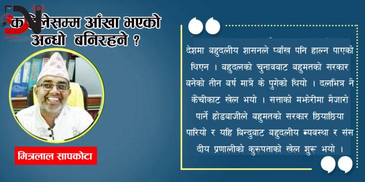 कहिलेसम्म आँखा भएको ‘अन्धो’ बनिरहने ?