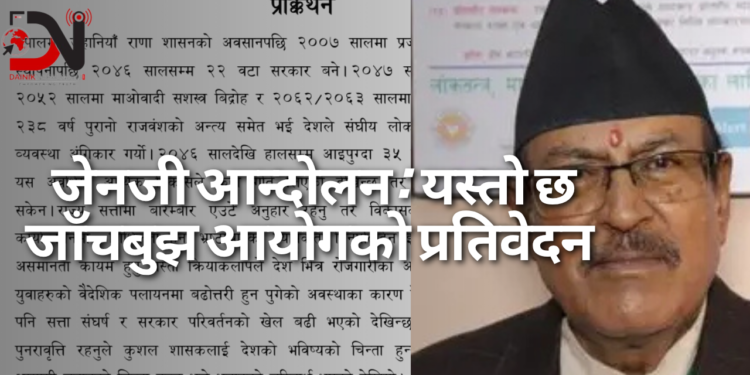 यस्तो छ गौरीबहादुर कार्की जाँचबुझ आयोगको प्रतिवेदन (पूर्णपाठ)