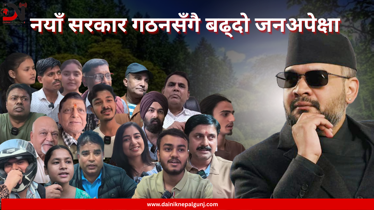 नयाँ सरकार गठनसँगै बढ्दो जनअपेक्षा