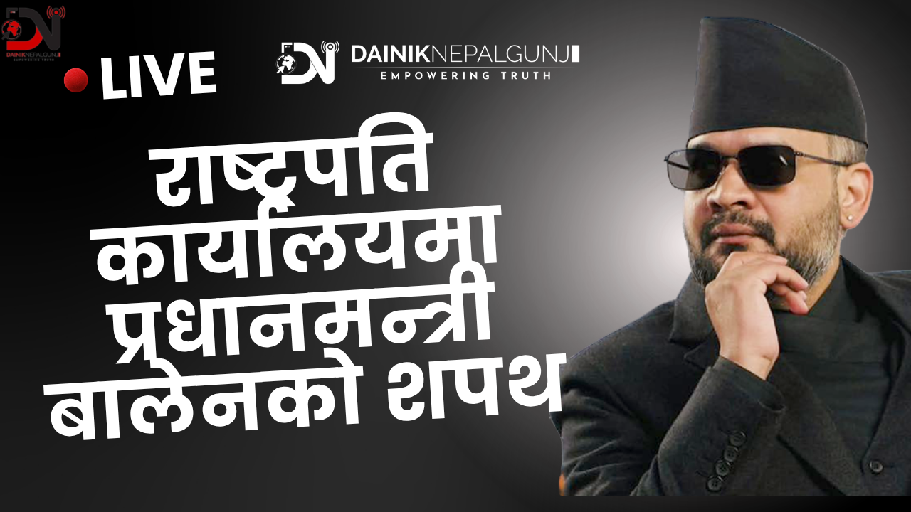 राष्ट्रपति कार्यालयमा प्रधानमन्त्री बालेनको शपथ (LIVE)