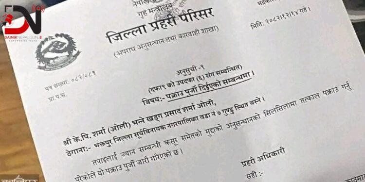 यस्तो छ केपी ओलीलाई पक्राउका लागि जारी गरिएको पक्राउ पुर्जी !