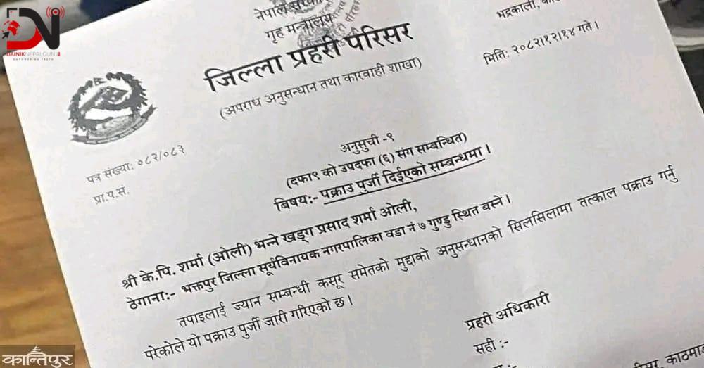 यस्तो छ केपी ओलीलाई पक्राउका लागि जारी गरिएको पक्राउ पुर्जी !