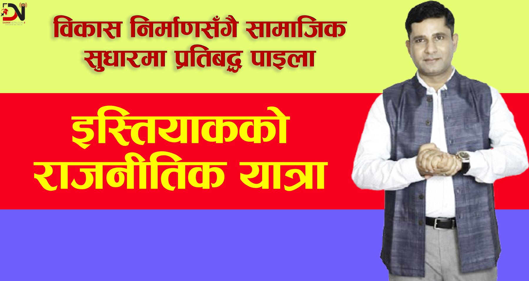 विकास निर्माणसँगै सामाजिक सुधारमा प्रतिबद्ध पाइला