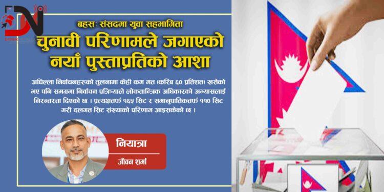 चुनावी परिणामले जगाएको नयाँ पुस्ताप्रतिको आशा