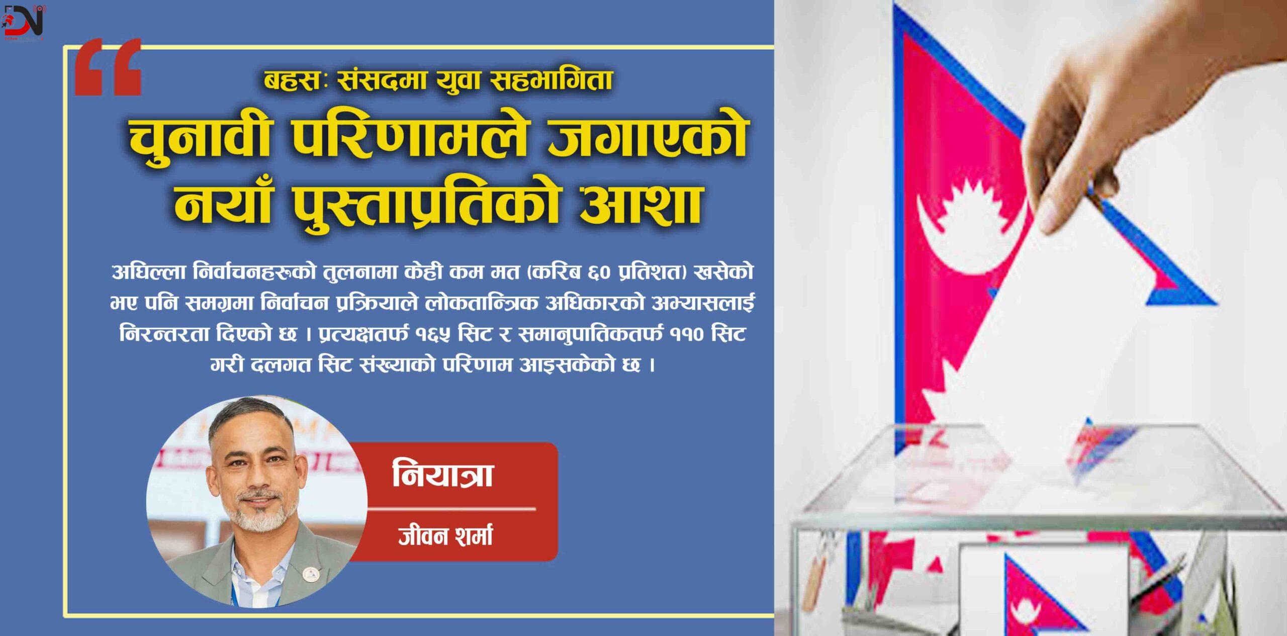 चुनावी परिणामले जगाएको नयाँ पुस्ताप्रतिको आशा