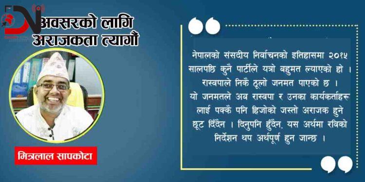 अवसरको लागि अराजकता त्यागौंं