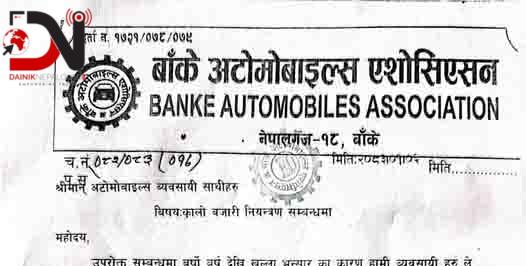 कालोबजारी नगर्न बाँके अटोमोबाइल्स एशोसिएसनको चेतावनी