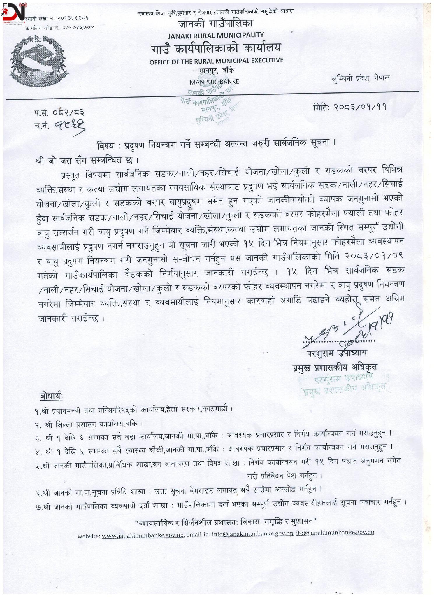 फोहोरमैला व्यवस्थापन तथा वायु प्रदूषण नियन्त्रण गर्न निर्देशन