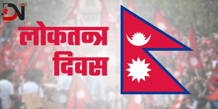 वैशाख ११ : लोकतन्त्र दिवस