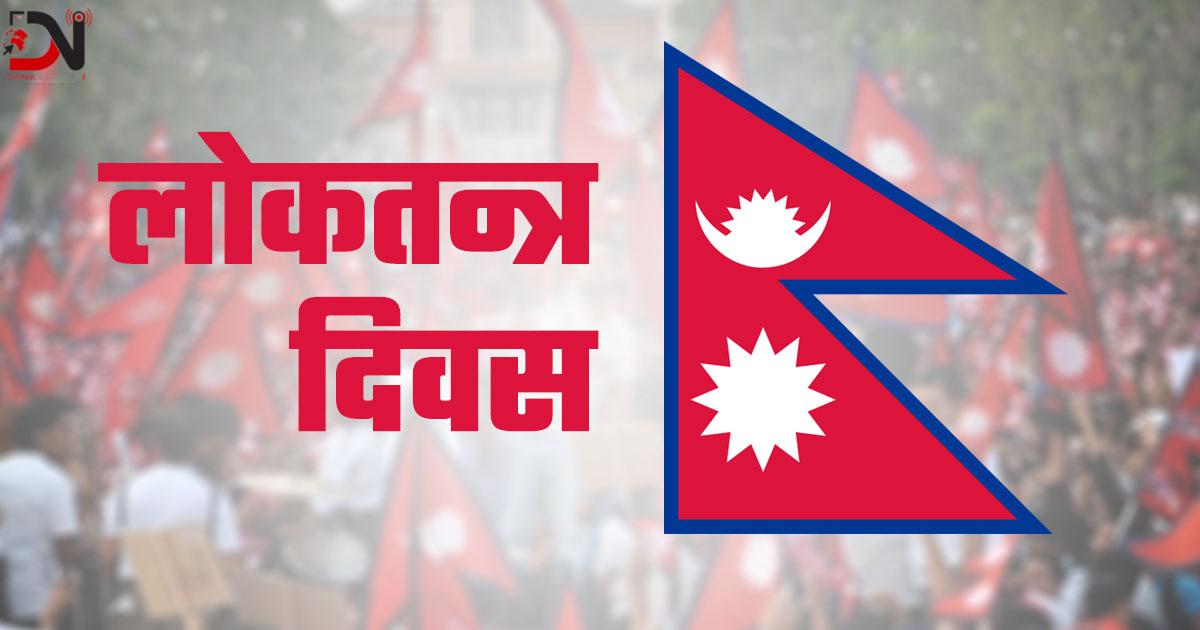 वैशाख ११ : लोकतन्त्र दिवस