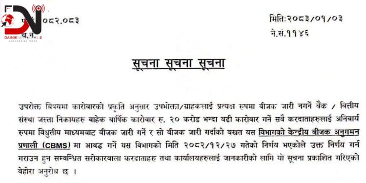 २० करोडभन्दा बढी कारोबार गर्ने व्यवसायलाई अब अनिवार्य विद्युतीय बिलिङ