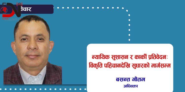 न्यायिक सुशासन र कार्की प्रतिवेदनः विकृति पहिचानदेखि सुधारको मार्गसम्म