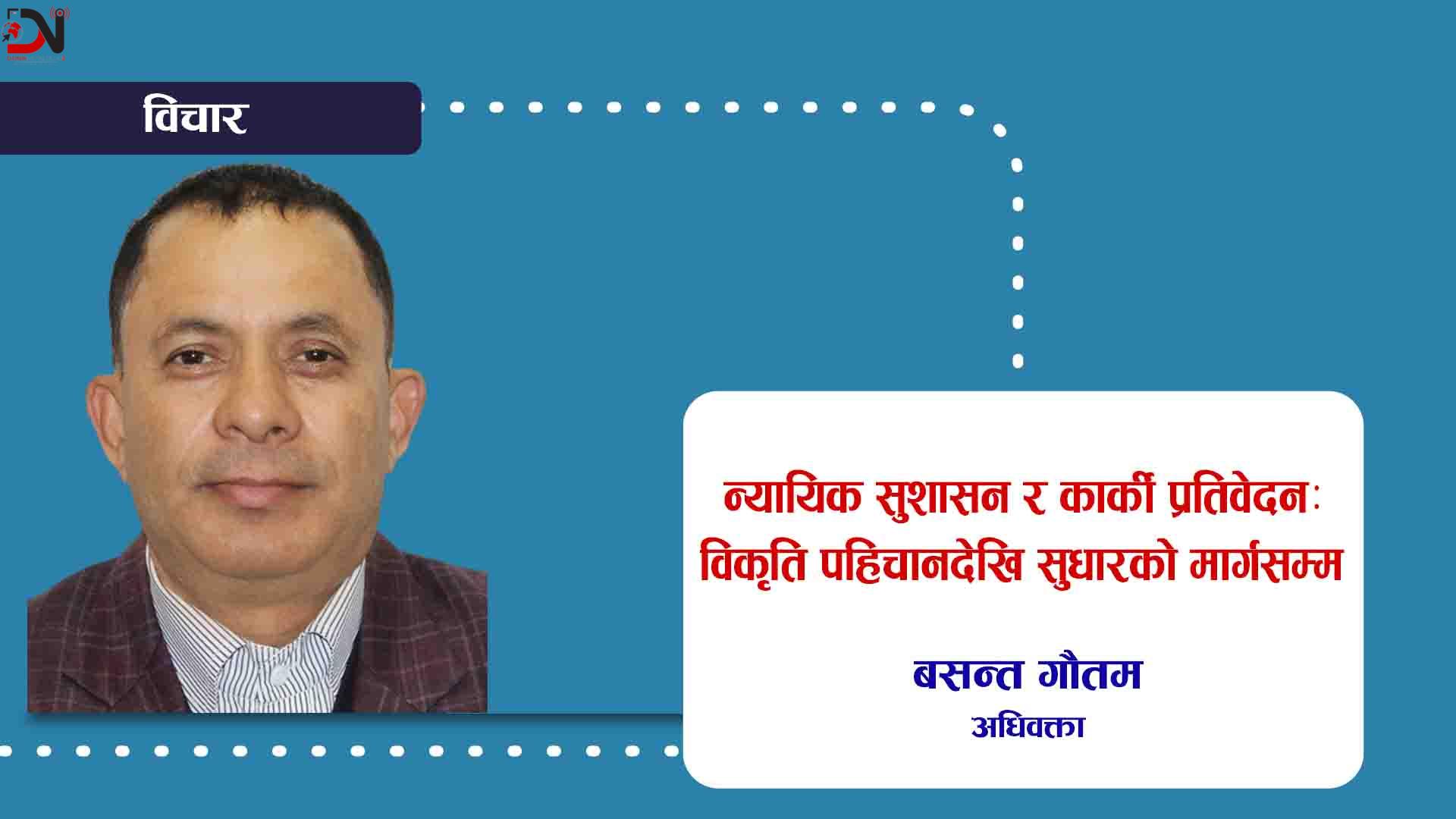 न्यायिक सुशासन र कार्की प्रतिवेदनः विकृति पहिचानदेखि सुधारको मार्गसम्म