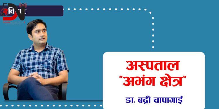 भेरी घटनापछि डा. बद्री चापागाईंको प्रस्ताव