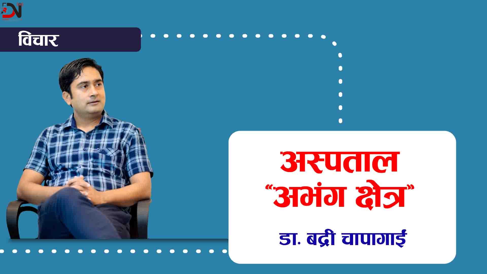 भेरी घटनापछि डा. बद्री चापागाईंको प्रस्ताव