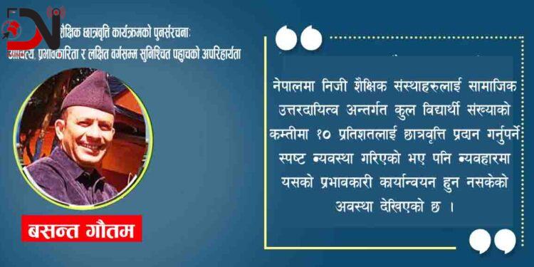 शैक्षिक छात्रवृत्ति कार्यक्रमको पुनर्संरचना