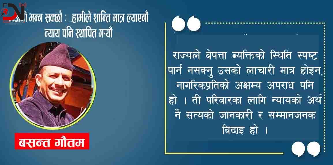 ….अनी भन्न सक्छौ : ‘हामीले शान्ति मात्र ल्याएनौँ, न्याय पनि स्थापित ग¥यौँ’