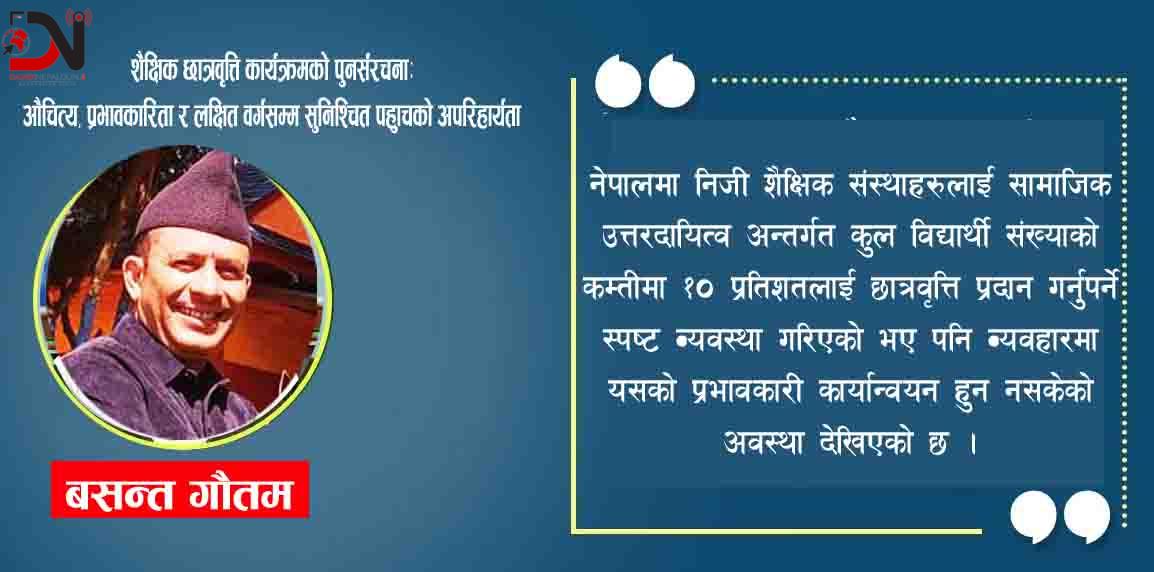 शैक्षिक छात्रवृत्ति कार्यक्रमको पुनर्संरचना