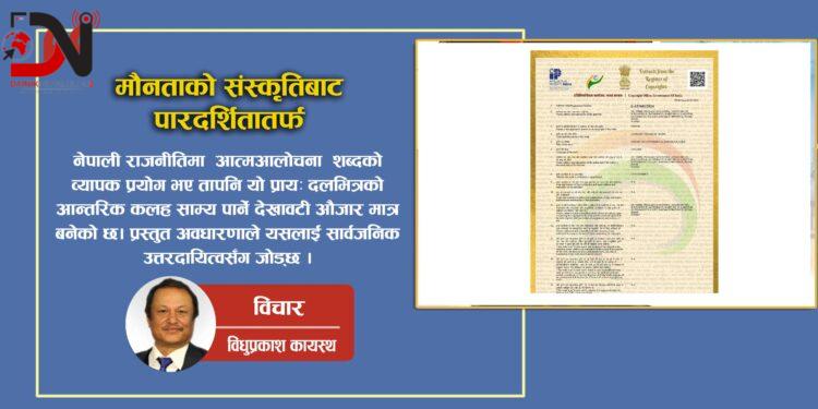 मौनताको संस्कृतिबाट पारदर्शितातर्फ