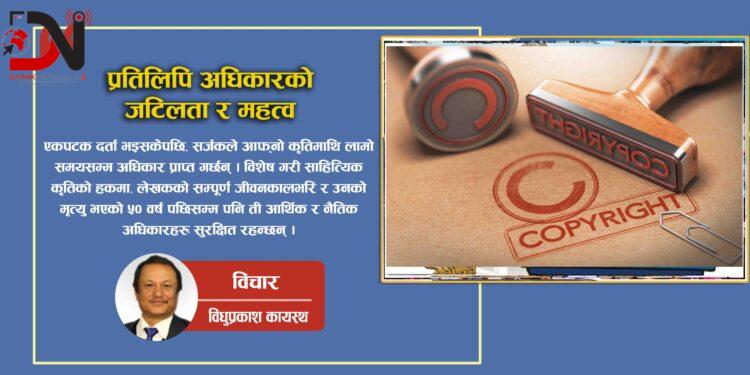 प्रतिलिपि अधिकारको जटिलता र महत्व