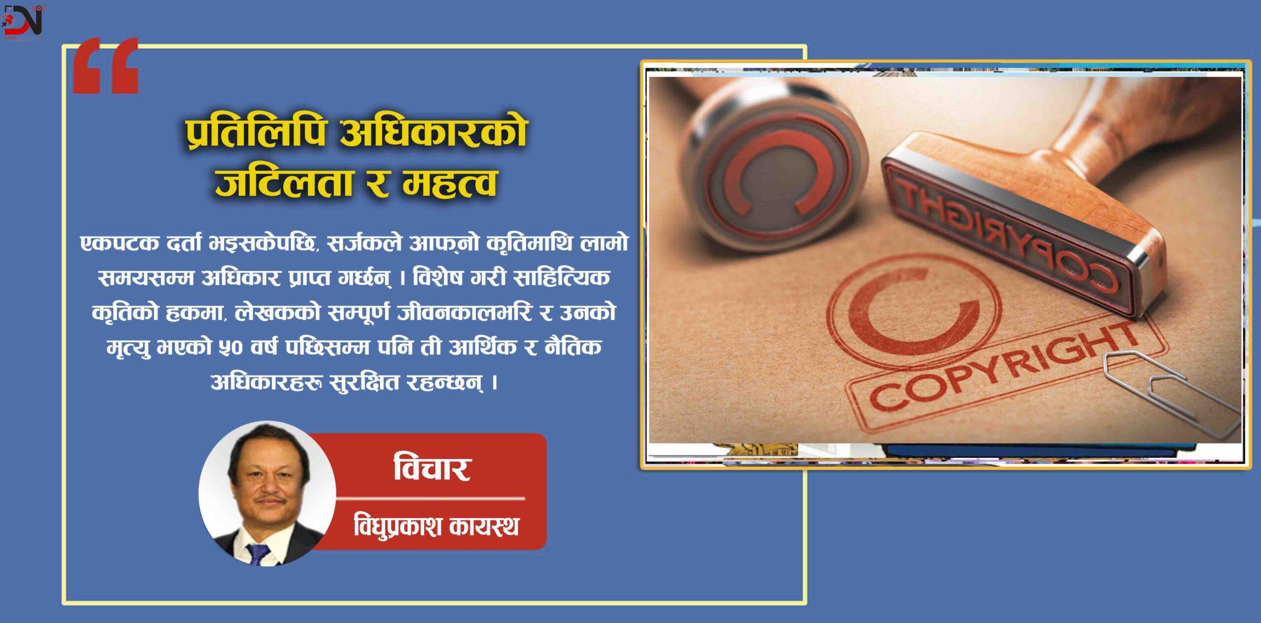 प्रतिलिपि अधिकारको जटिलता र महत्व