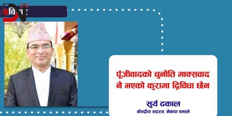 पूँजीवादको चुनौति माक्र्सवाद नै भएको कुरामा द्विविधा छैन