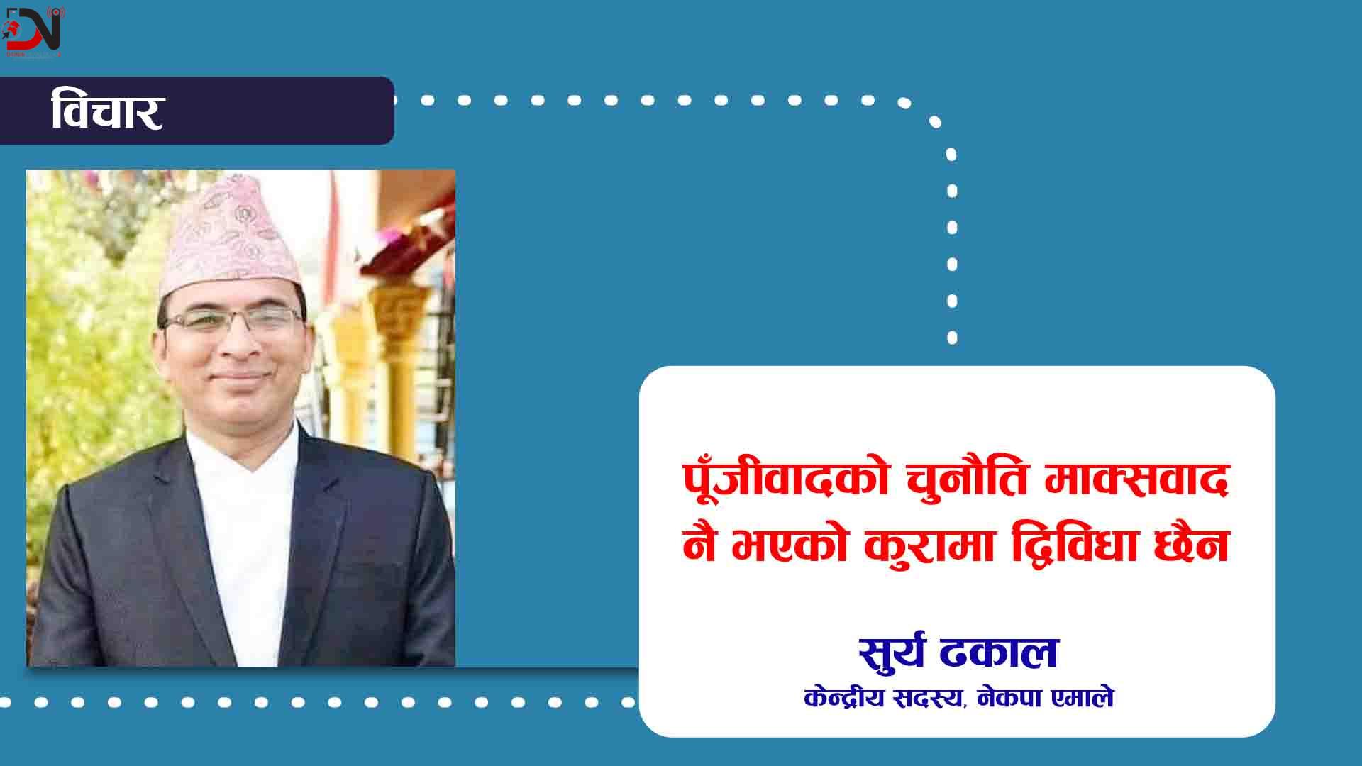 पूँजीवादको चुनौति माक्र्सवाद नै भएको कुरामा द्विविधा छैन