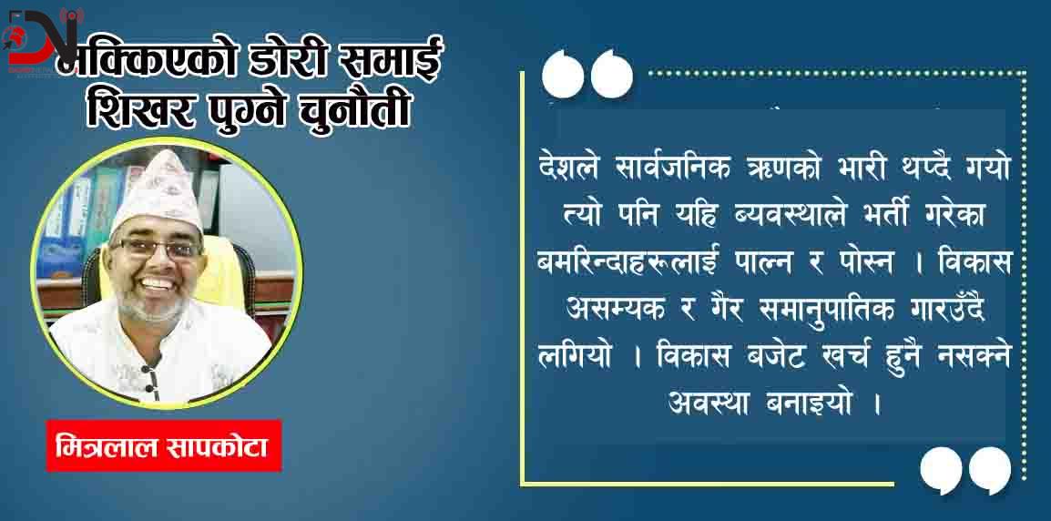 मक्किएको डोरी समाई शिखर पुग्ने चुनौती