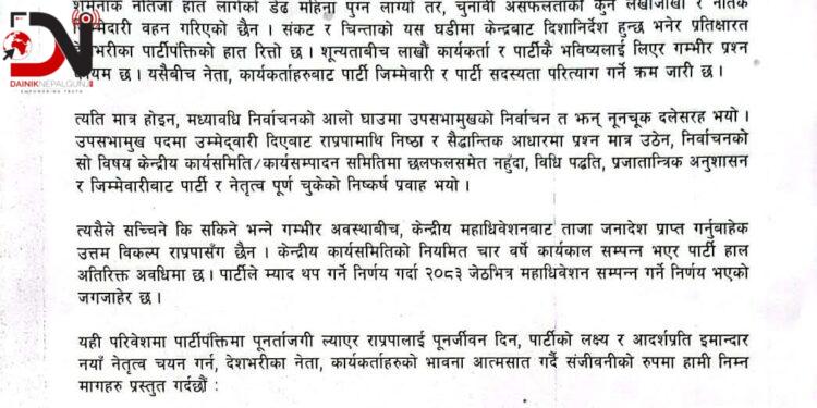 राप्रपाको केन्द्रीय समिति भंग गर्न माग