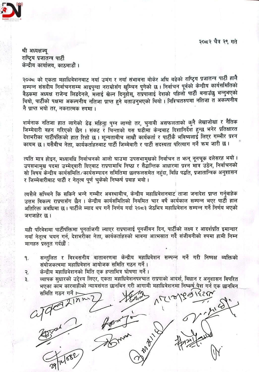 राप्रपाको केन्द्रीय समिति भंग गर्न माग