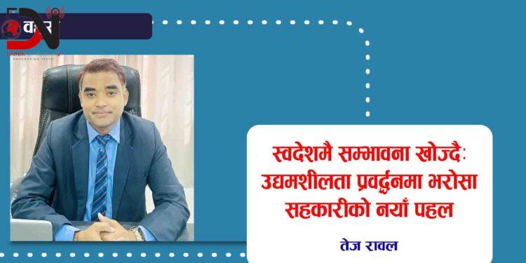 स्वदेशमै सम्भावना खोज्दैः उद्यमशीलता प्रवद्र्धनमा भरोसा सहकारीको नयाँ पहल