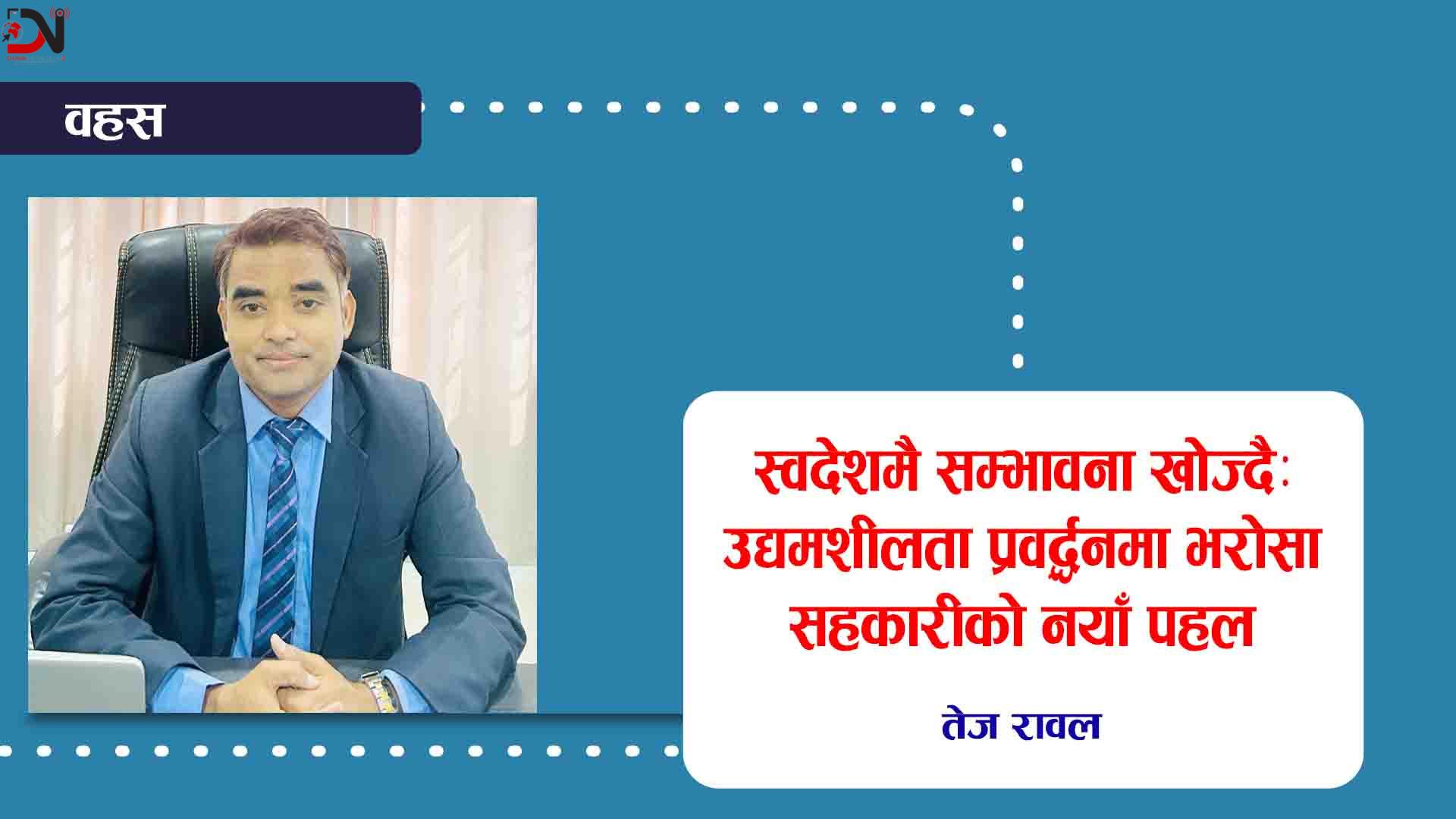 स्वदेशमै सम्भावना खोज्दैः उद्यमशीलता प्रवद्र्धनमा भरोसा सहकारीको नयाँ पहल
