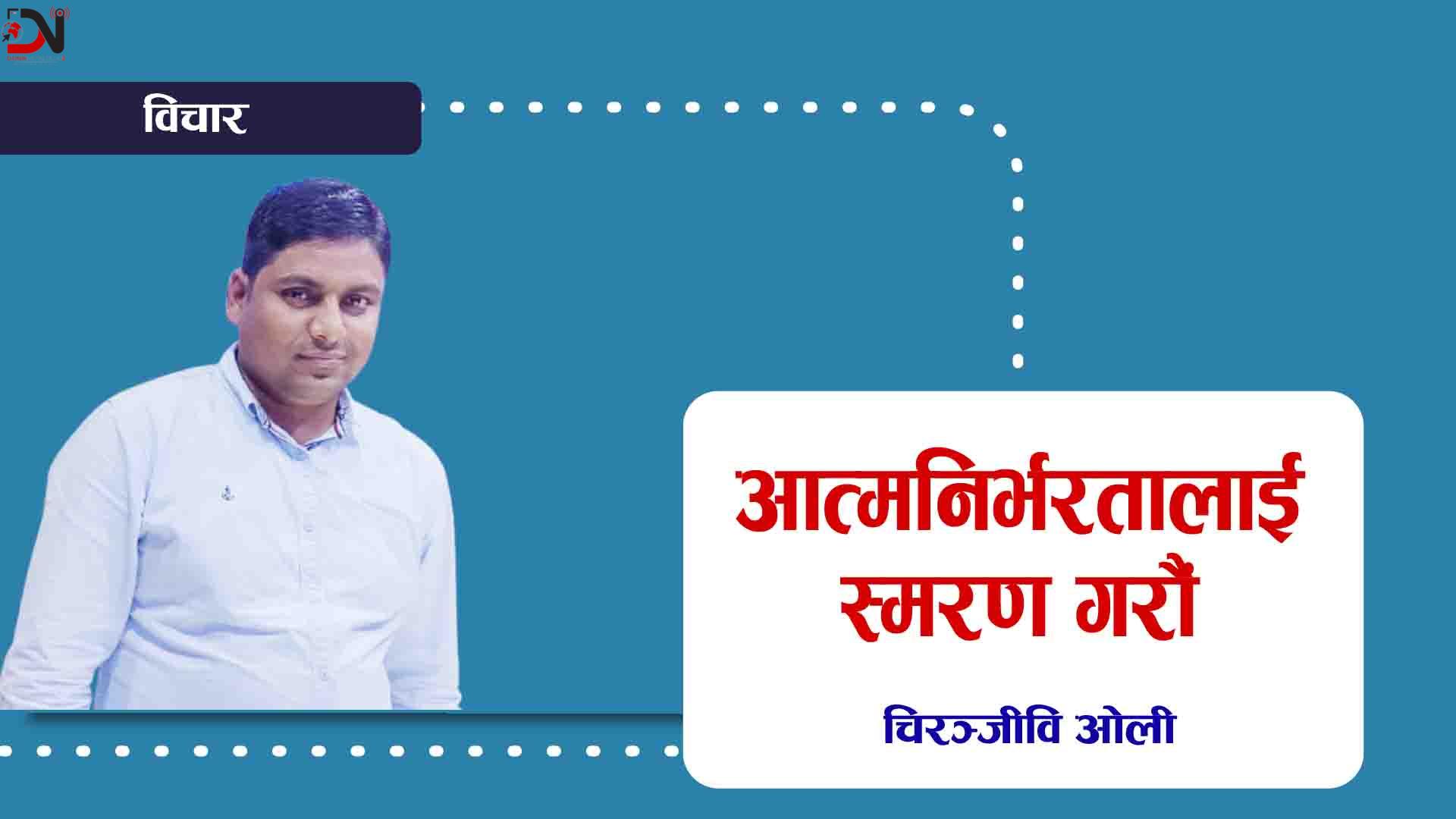 बिना भन्सार ल्याउन पाउनुपर्छ भन्ने रोइलो बन्द गर्नुस्