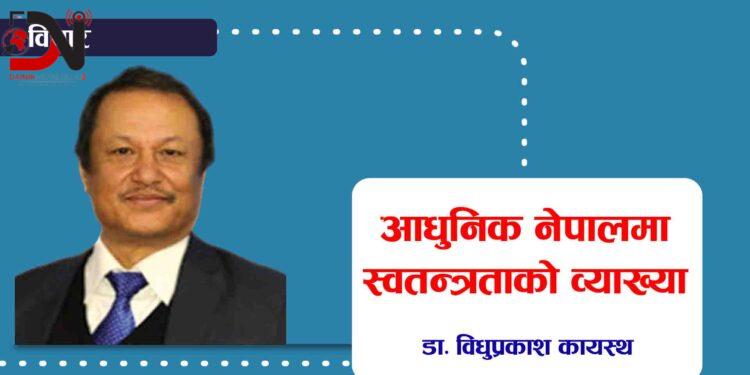 आधुनिक नेपालमा स्वतन्त्रताको व्याख्या