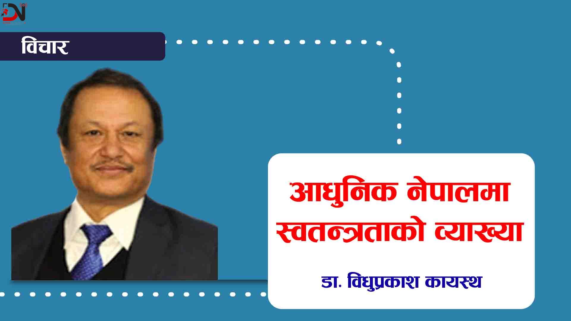 आधुनिक नेपालमा स्वतन्त्रताको व्याख्या