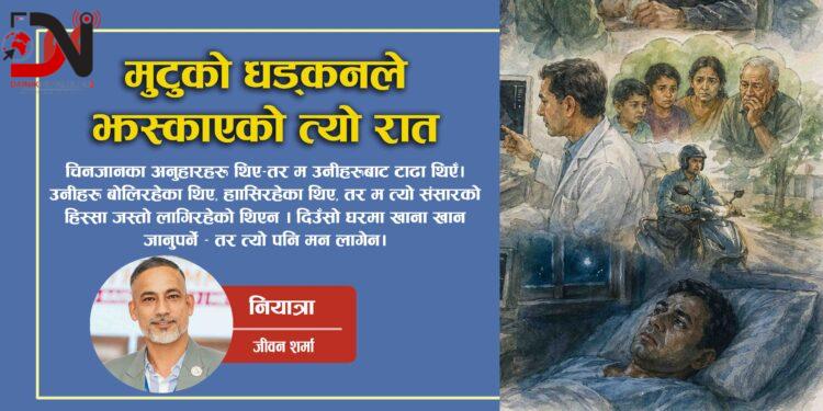 मुटुको धड्कनले झस्काएको त्यो रात