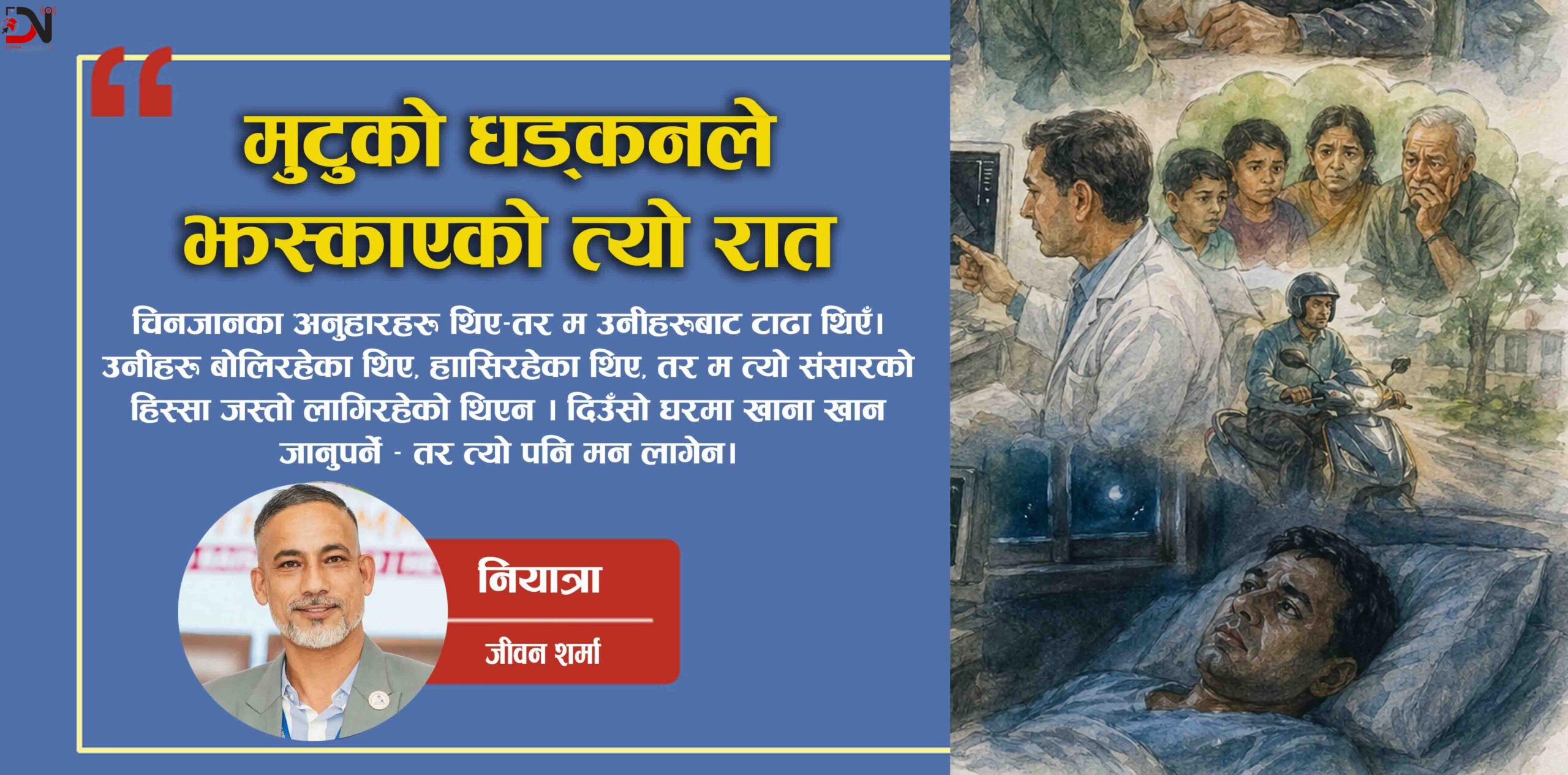 मुटुको धड्कनले झस्काएको त्यो रात